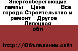 Энергосберегающие лампы. › Цена ­ 90 - Все города Строительство и ремонт » Другое   . Липецкая обл.